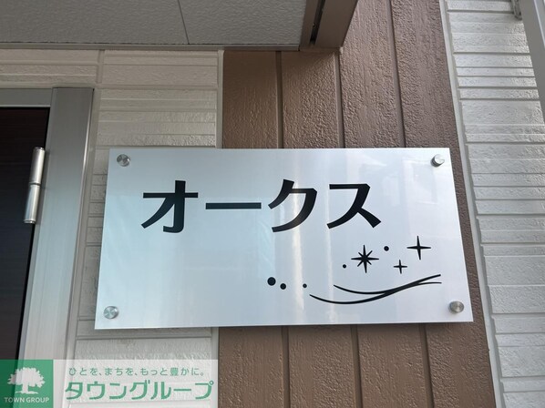 オークスの物件内観写真